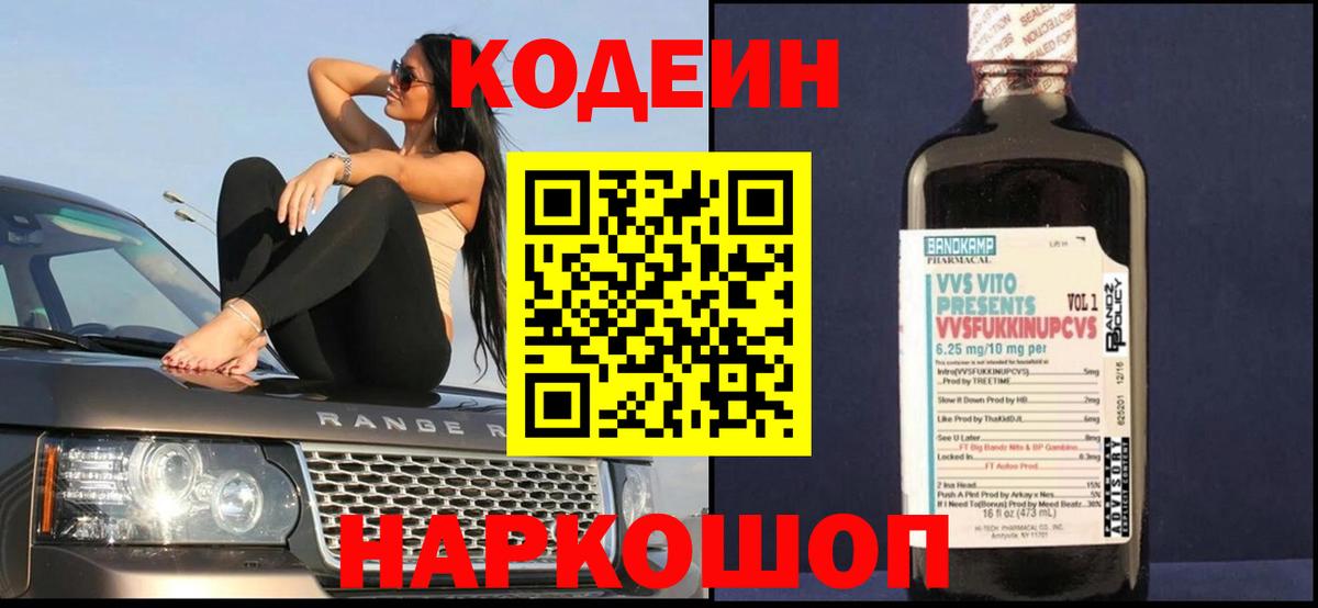 Кодеин Purple Drank  Вход с VPN  Корсаков  Кодеин напиток Lean (лин) 